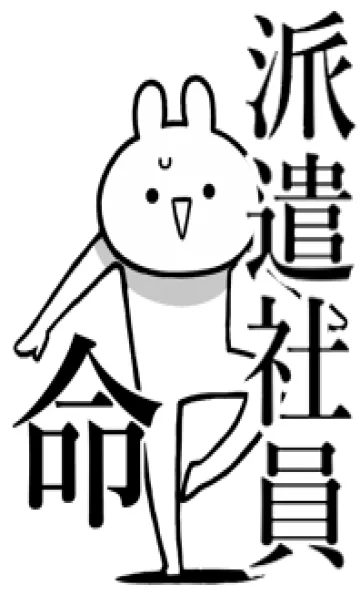 [LINE着せ替え] 【派遣社員】命！好きすぎる名前着せかえの画像1