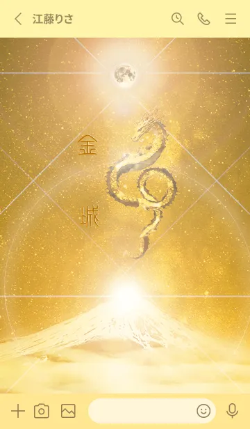 [LINE着せ替え] 【金城】霊峰来光Å煌月◉神護の顕現龍∀の画像2