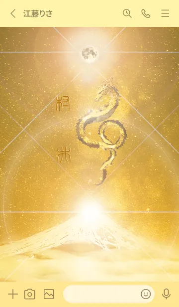 [LINE着せ替え] 【村井】霊峰来光Å煌月◉神護の顕現龍∀の画像2