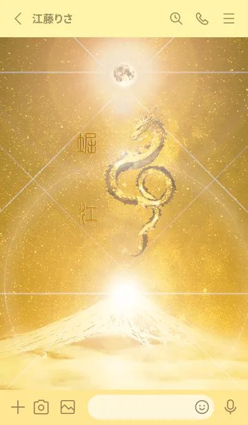 [LINE着せ替え] 【堀江】霊峰来光Å煌月◉神護の顕現龍∀の画像2