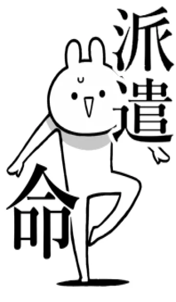 [LINE着せ替え] 【派遣】命！好きすぎる名前着せかえの画像1