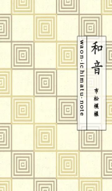 [LINE着せ替え] 和音 市松模様 音符  ペールライムライトの画像1