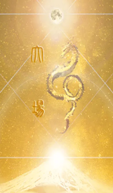 [LINE着せ替え] 【大場】霊峰来光Å煌月◉神護の顕現龍∀の画像1