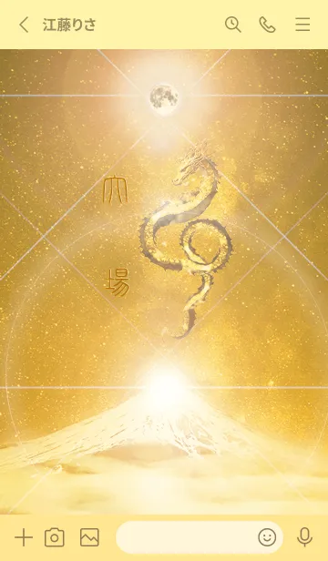 [LINE着せ替え] 【大場】霊峰来光Å煌月◉神護の顕現龍∀の画像2