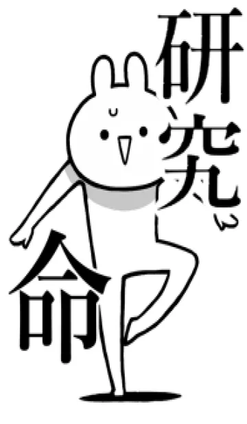 [LINE着せ替え] 【研究】命！好きすぎる名前着せかえの画像1