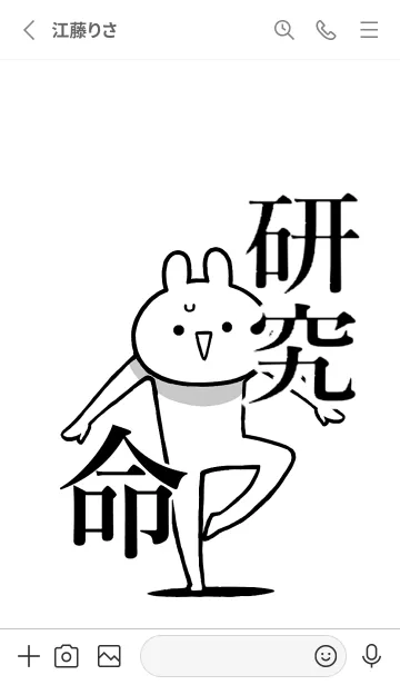 [LINE着せ替え] 【研究】命！好きすぎる名前着せかえの画像2