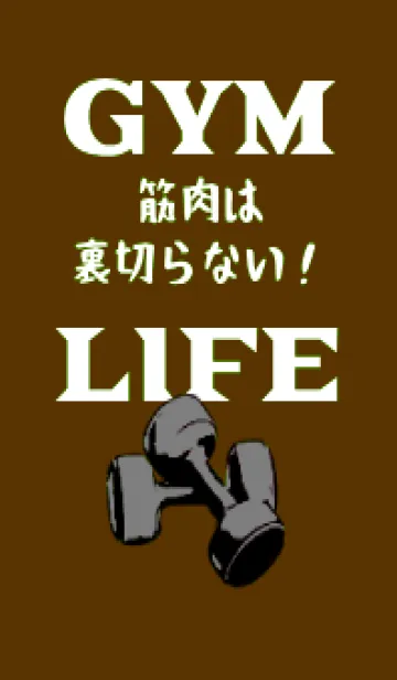 [LINE着せ替え] マッスル トレーニング 76の画像1