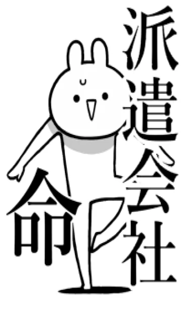 [LINE着せ替え] 【派遣会社】命！好きすぎる名前着せかえの画像1