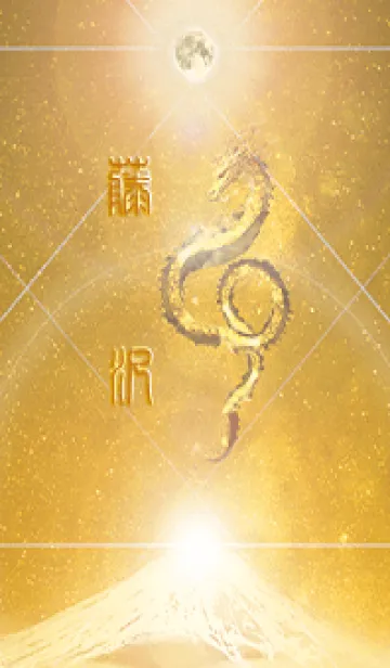 [LINE着せ替え] 【藤沢】霊峰来光Å煌月◉神護の顕現龍∀の画像1