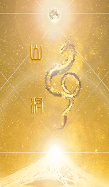 [LINE着せ替え] 【山村】霊峰来光Å煌月◉神護の顕現龍∀の画像1