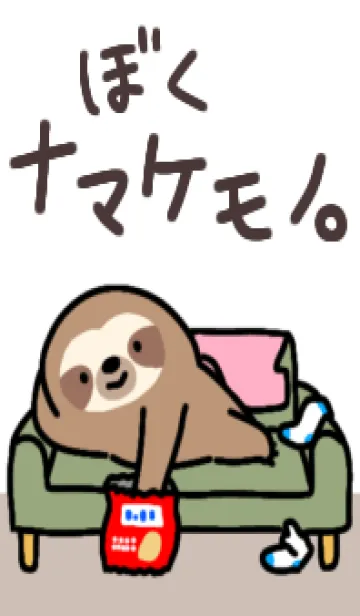 [LINE着せ替え] ぼくナマケモノ。着せかえの画像1