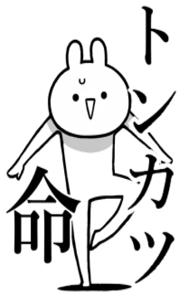 [LINE着せ替え] 【トンカツ】命！好きすぎる名前着せかえの画像1