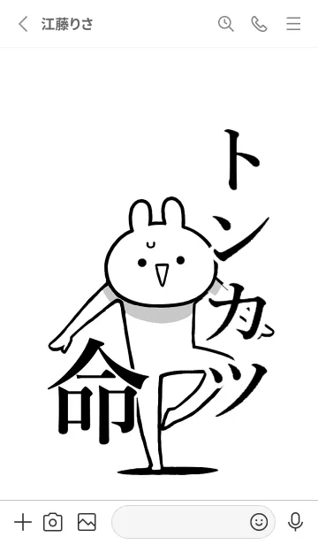 [LINE着せ替え] 【トンカツ】命！好きすぎる名前着せかえの画像2