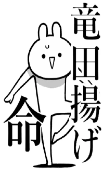 [LINE着せ替え] 【竜田揚げ】命！好きすぎる名前着せかえの画像1