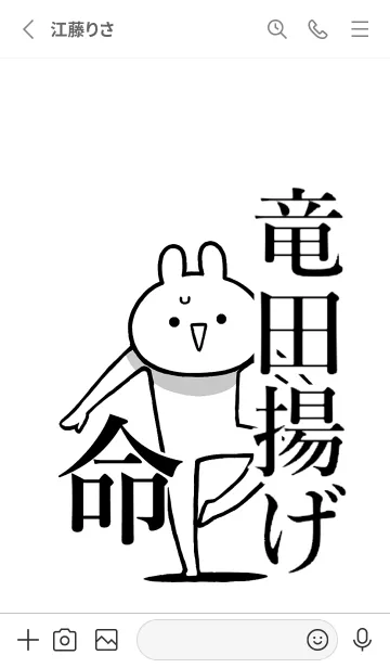 [LINE着せ替え] 【竜田揚げ】命！好きすぎる名前着せかえの画像2