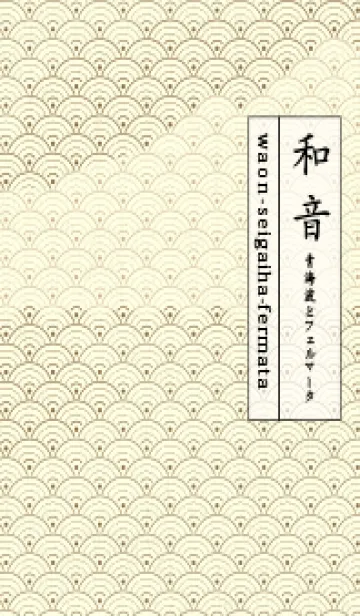 [LINE着せ替え] 和音 青海波&fermata  小鹿色の画像1