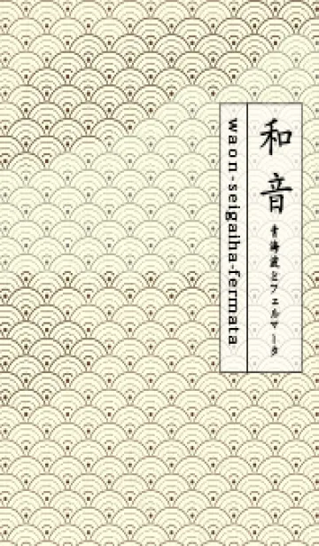 [LINE着せ替え] 和音 青海波&fermata  黒茶の画像1