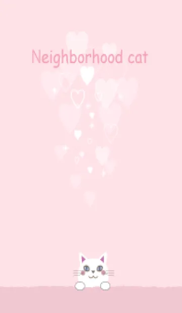 [LINE着せ替え] ご近所猫＊優しいハートの着せ替えの画像1