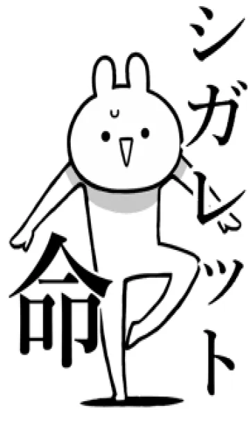 [LINE着せ替え] 【シガレット】命！好きすぎる名前着せかえの画像1