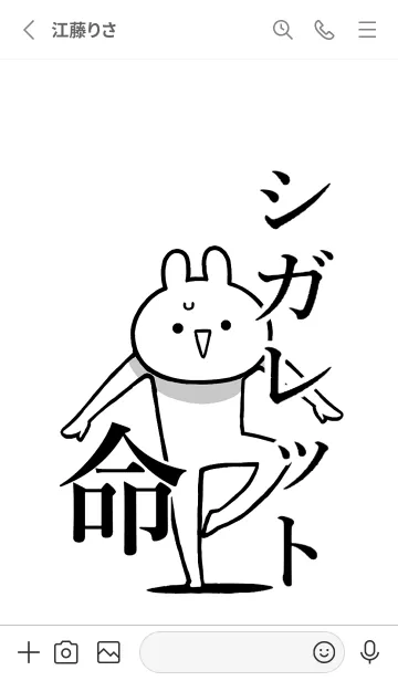 [LINE着せ替え] 【シガレット】命！好きすぎる名前着せかえの画像2