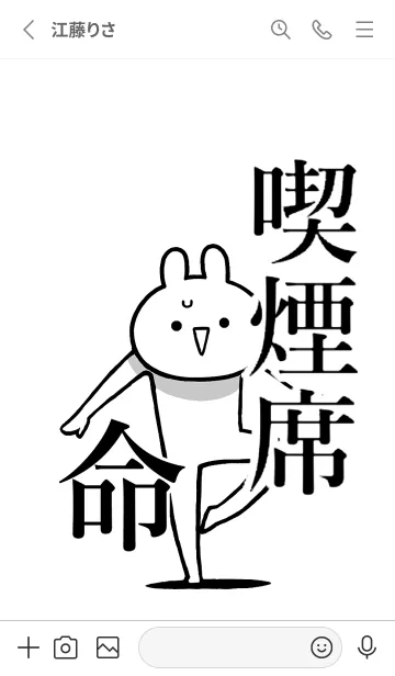 [LINE着せ替え] 【喫煙席】命！好きすぎる名前着せかえの画像2
