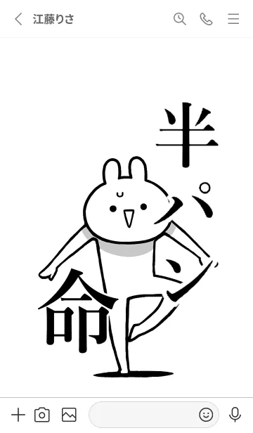 [LINE着せ替え] 【半パン】命！好きすぎる名前着せかえの画像2