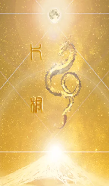 [LINE着せ替え] 【片桐】霊峰来光Å煌月◉神護の顕現龍∀の画像1