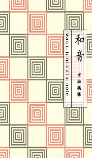 [LINE着せ替え] 和音 市松模様 音符  鮭色の画像1