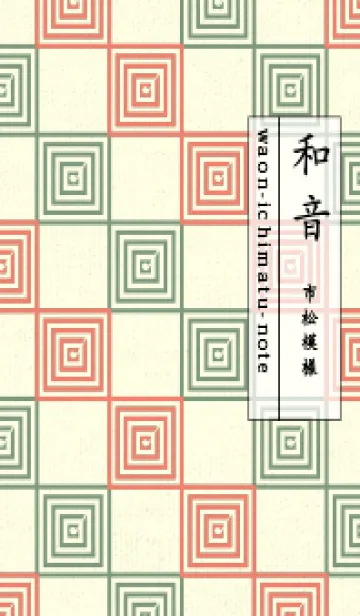 [LINE着せ替え] 和音 市松模様 音符  洗朱の画像1