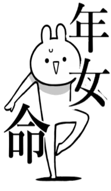 [LINE着せ替え] 【年女】命！好きすぎる名前着せかえの画像1