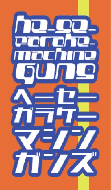 [LINE着せ替え] he-se- Farake- machine gunsの画像1