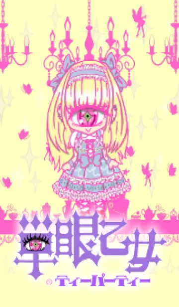 [LINE着せ替え] 単眼乙女のティーパーティー。の画像1