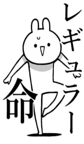 [LINE着せ替え] 【レギュラー】命！好きすぎる名前着せかえの画像1