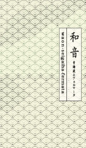 [LINE着せ替え] 和音 青海波&fermata  チャコールグレイの画像1