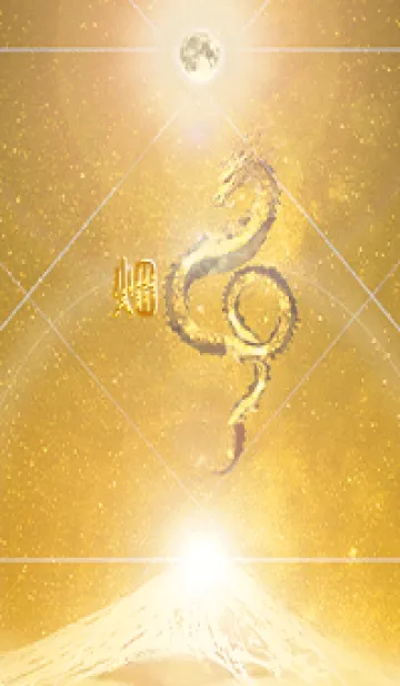 [LINE着せ替え] 【畑】霊峰来光Å煌月◉神護の顕現龍∀の画像1