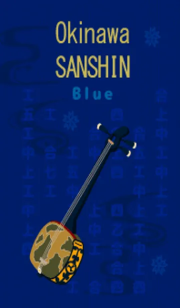 [LINE着せ替え] Okinawa SANSHIN Blueの画像1