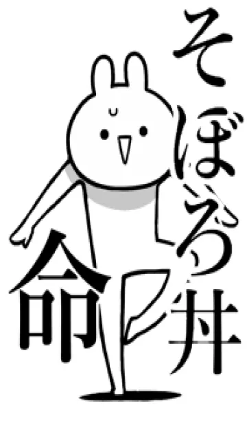 [LINE着せ替え] 【そぼろ丼】命！好きすぎる名前着せかえの画像1