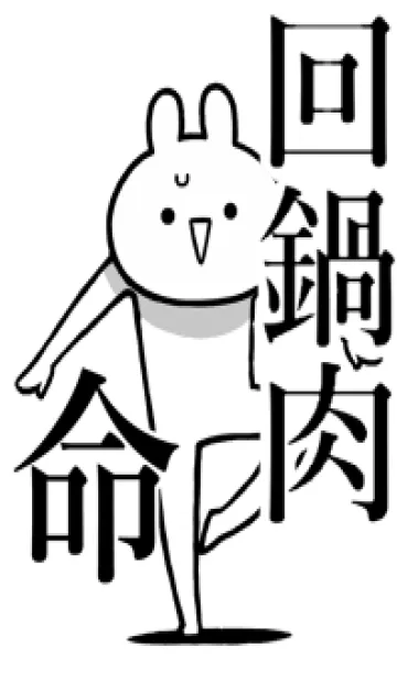 [LINE着せ替え] 【回鍋肉】命！好きすぎる名前着せかえの画像1