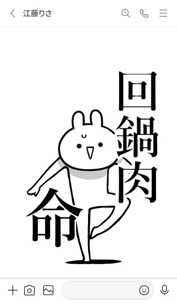 [LINE着せ替え] 【回鍋肉】命！好きすぎる名前着せかえの画像2