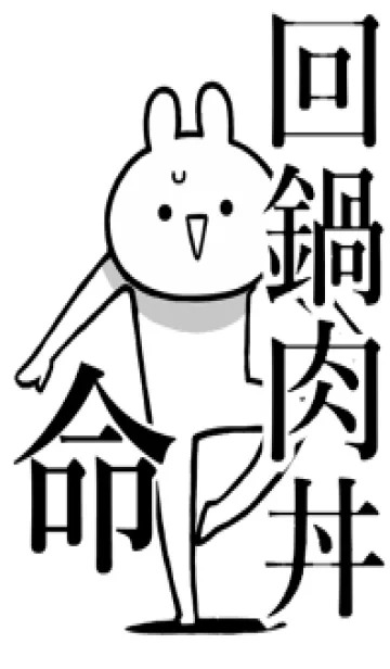 [LINE着せ替え] 【回鍋肉丼】命！好きすぎる名前着せかえの画像1