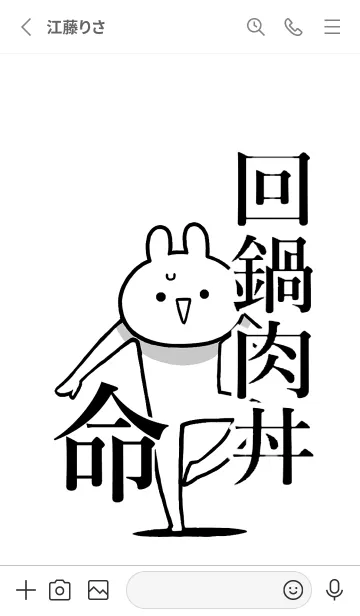 [LINE着せ替え] 【回鍋肉丼】命！好きすぎる名前着せかえの画像2