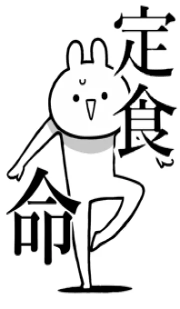 [LINE着せ替え] 【定食】命！好きすぎる名前着せかえの画像1