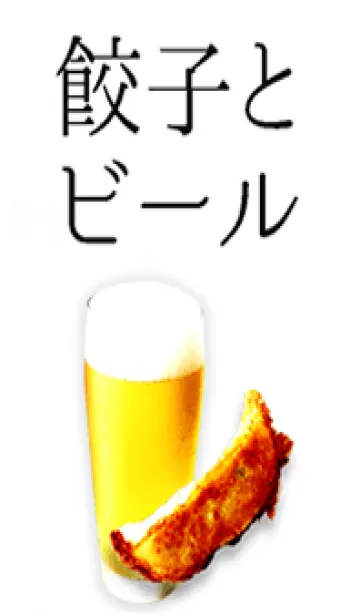 [LINE着せ替え] 餃子とビールの画像1