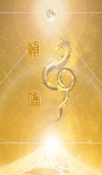 [LINE着せ替え] 【朝倉】霊峰来光Å煌月◉神護の顕現龍∀の画像1