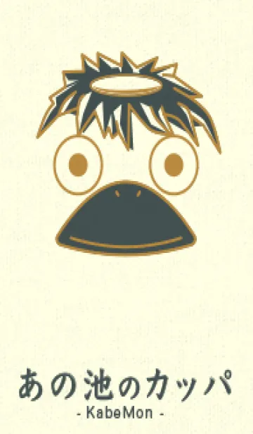 [LINE着せ替え] あの池のかっぱ オーカーの画像1