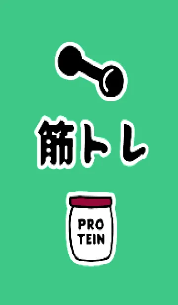 [LINE着せ替え] 筋トレ！ 75の画像1