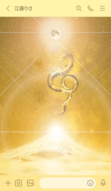 [LINE着せ替え] 【半田】霊峰来光Å煌月◉神護の顕現龍∀の画像2