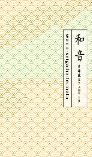 [LINE着せ替え] 和音 青海波&fermata  Nastachium orangeの画像1