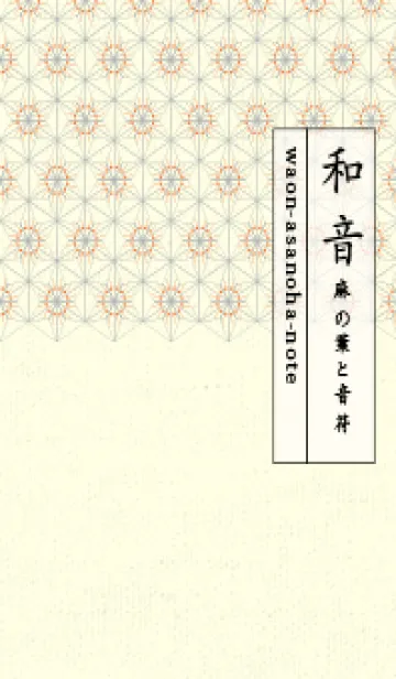 [LINE着せ替え] 和音-麻の葉音符 タンジェリンオレンジの画像1