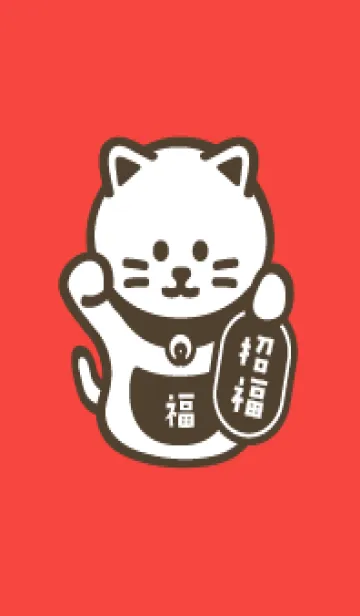 [LINE着せ替え] シンプル招き猫／レッド×チョコレートの画像1